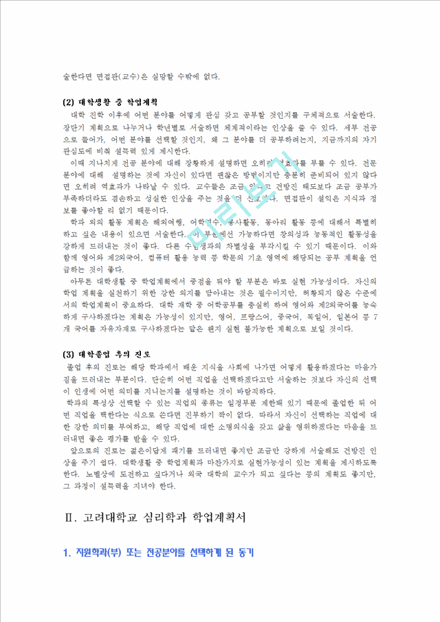 [입학자료] 고려대학교 인문학부 심리학과 학업계획서.hwp